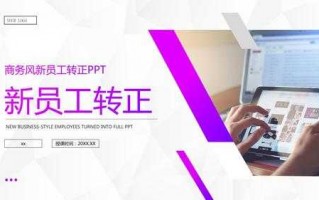 公司转正ppt模板下载（转正ppt免费模板下载）