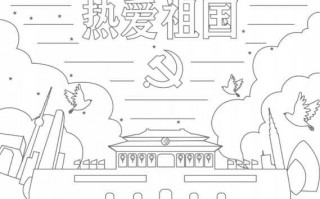 爱国手抄报模板制作（爱国手抄报模板简笔画）