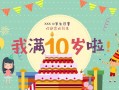 10岁生日ppt模板,10岁生日ppt模板下载 