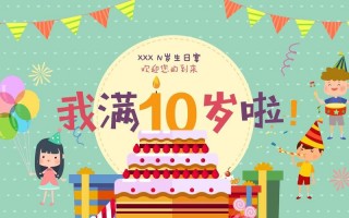 10岁生日ppt模板,10岁生日ppt模板下载 