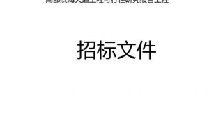 研究类项目招标文件评价标准 研究报告招标公告模板