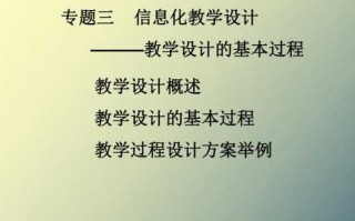 什么是信息化教学设计?它有哪些特点? 信息化教育的教学设计模板