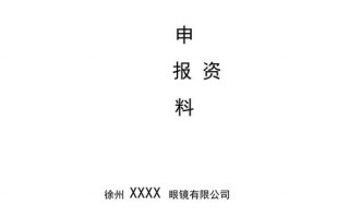 三类医疗器械申报材料