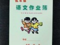 小学文科作业本模板,小学语文作业内容 