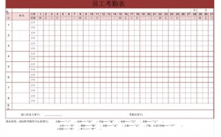 员工出勤表模板_员工考勤表模板