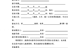 出团前通知游客的模板,旅游出团通知书内容 