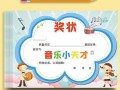 小学音乐表扬奖状模板（小学音乐表扬奖状模板范文）