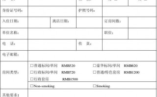 酒店前台预订单模板的简单介绍