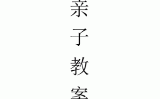 亲子教育案例模板_亲子教育案例模板范文