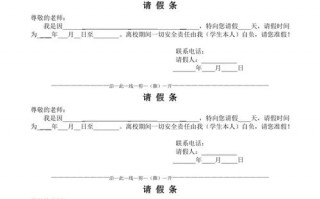 请假条打印格式模板（请假条打印格式模板学生）