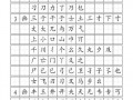 田字格独体字书写 田字格写字模板独体字