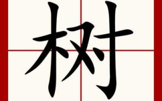  识字模板要有树的图片「识字模板要有树的图片和文字」