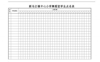 大学生点名表模板