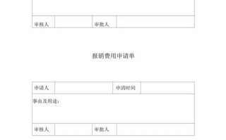 单位报销申请单模板,单位报销申请报告 