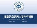 北京航空航天大学开题报告-北航开题ppt模板