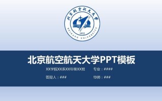 北京航空航天大学开题报告-北航开题ppt模板