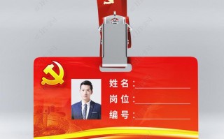  党员胸卡模板「党员的胸牌怎么有几种」