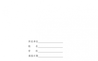 特级教师审批表模板（特级教师申报材料填写）