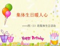  班级集体生日会ppt模板「班级集体生日会策划」