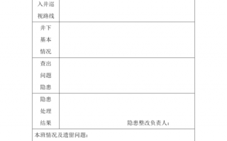 煤矿交接单模板,煤矿交接班记录表范本 