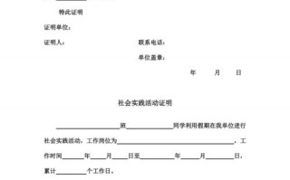 社会实践证明模板字体_社会实践证明书怎么写