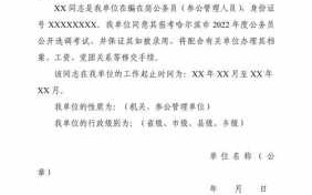 公务员同意报考证明模板图片