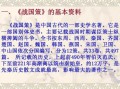 战国策ppt模板的简单介绍