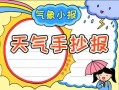 天气预报手抄报模板8月份 天气预报手抄报模板