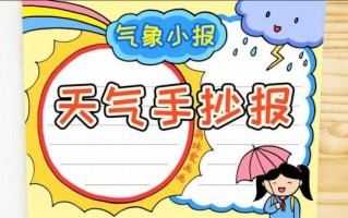 天气预报手抄报模板8月份 天气预报手抄报模板