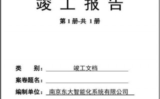  竣工报告封面模板下载「竣工报告封面需要哪些人签字」