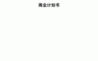 防盗门创业计划书模板_防盗门市场分析报告