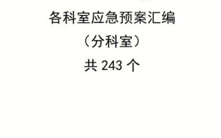 医院科室应急预案模板范文 医院科室应急预案模板