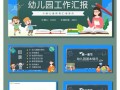  幼儿园总结ppt模板「幼儿园总结ppt配的文字」