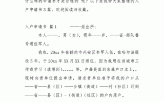  入户单位申请书模板「入户单位申请书模板图片」