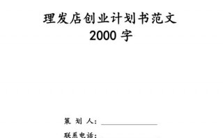 创业计划书模板,创业计划书模板范文 完整版2000字 