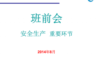 班前会模板下载地址（班前会的内容有哪些）