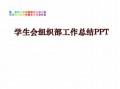  大学组织部ppt模板「大学组织部工作总结ppt」