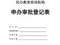 民办教育机构申请模板_民办教育培训机构申请模板