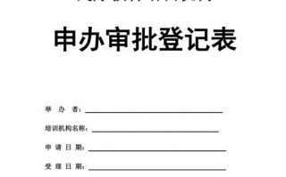 民办教育机构申请模板_民办教育培训机构申请模板