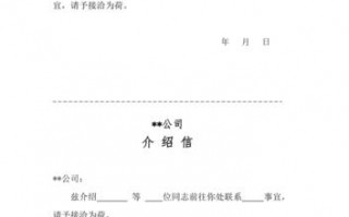 标准介绍信模板下载_介绍信标准字体