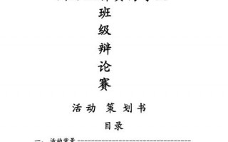 班级辩论赛策划书模板_班级辩论赛策划书模板及范文