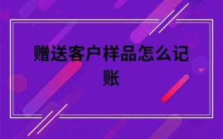 公司产品赠送怎么做账-单位赠送产品说明模板