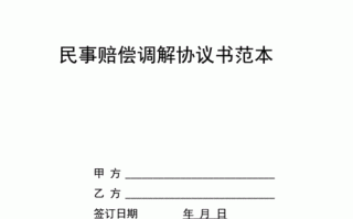  赔偿款调解书模板「赔偿款调解书模板下载」