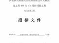  配电工程邀标文件模板「配电工程邀标文件模板图片」