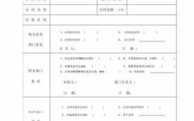 商品房合同审批会签单模板,房地产合同审批单 