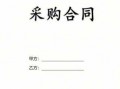  定制产品采购合同模板「定制产品采购合同模板图片」