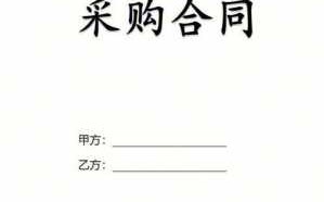  定制产品采购合同模板「定制产品采购合同模板图片」