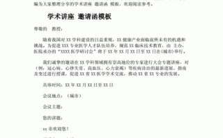 学术讲座邀请函模板_学术讲座主持词开场白和结束语