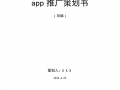  app推广活动策划方案模板「app推广策划书项目简介」