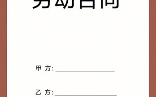 国标劳动合同模板_国标劳动合同模板图片